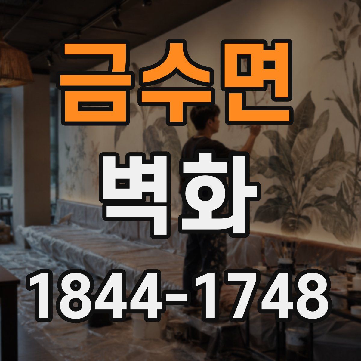 금수면 벽화