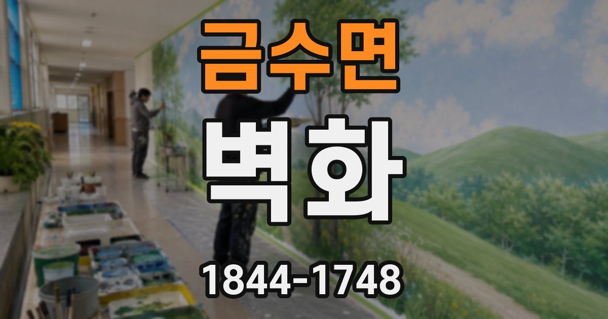 금수면 벽화