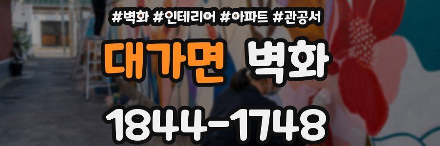 대가면 벽화
