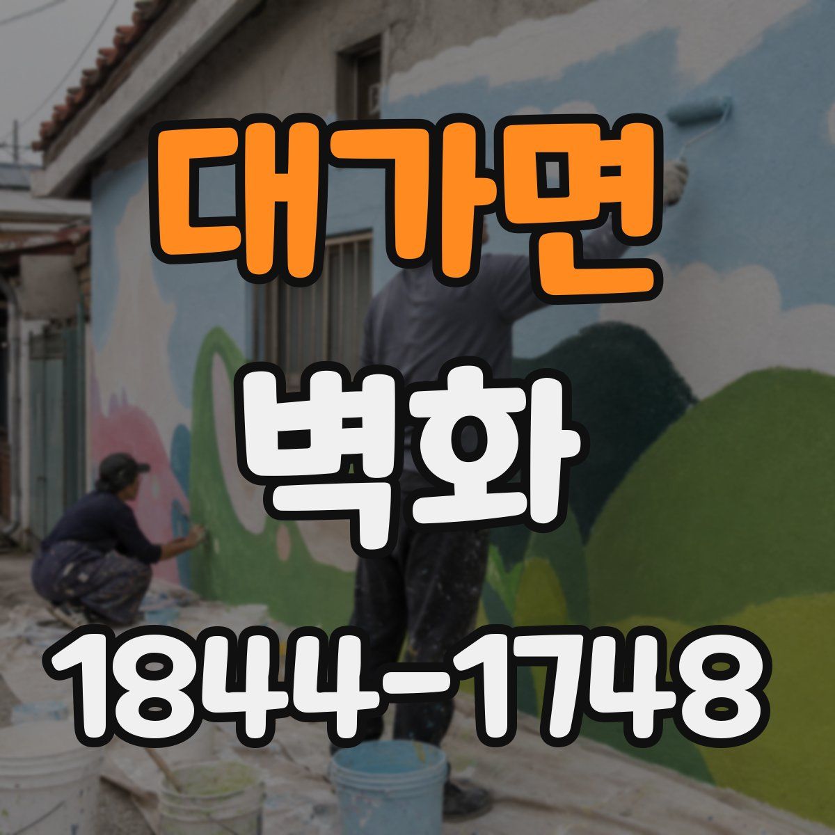대가면 벽화