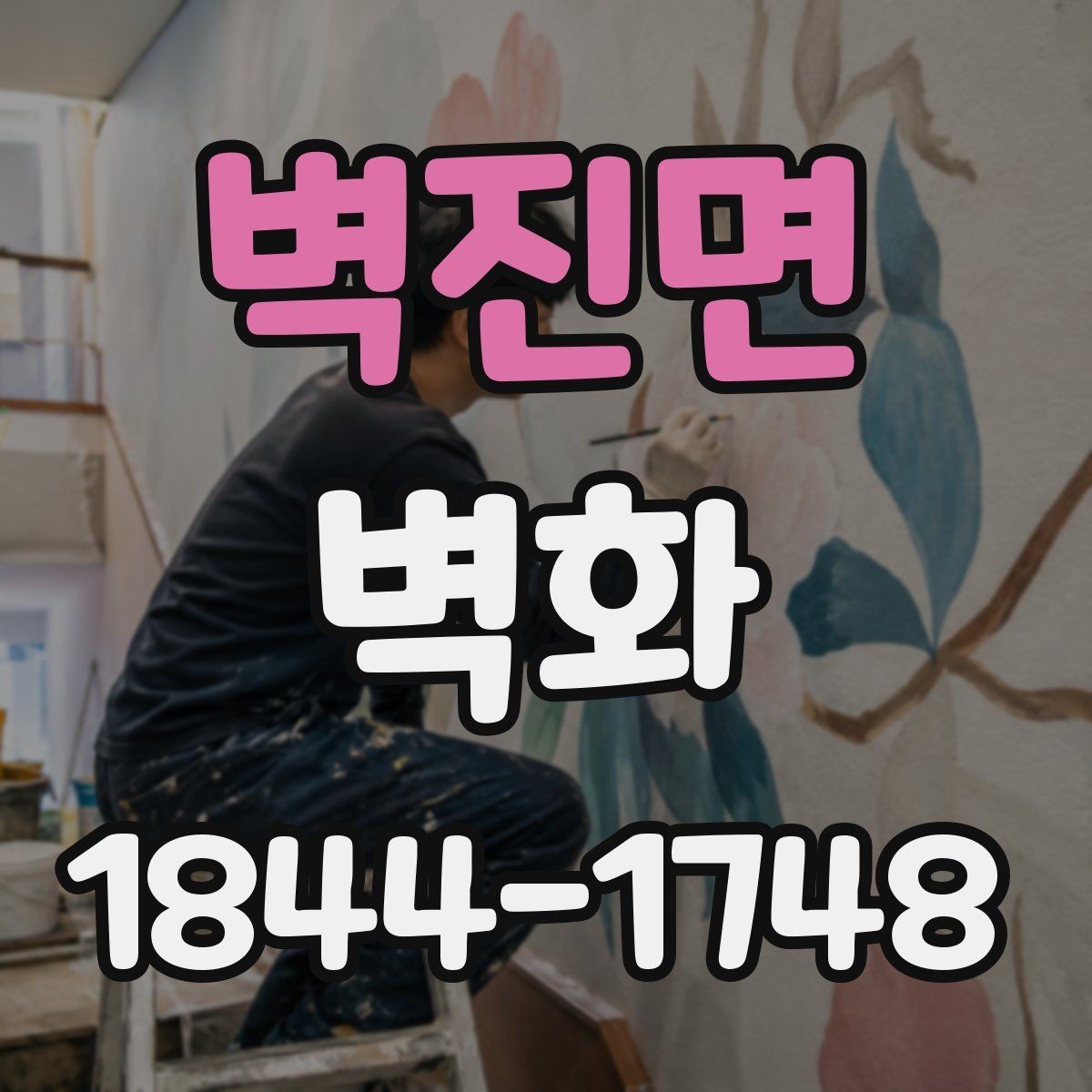 벽진면 벽화 공간 분위기와 가구 배치를 함께 맞추는 법