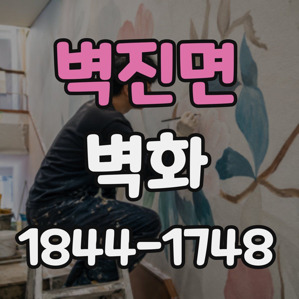 벽진면 벽화