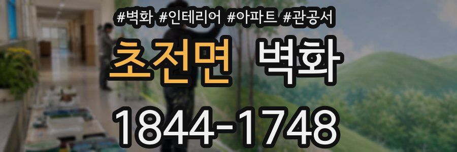 초전면 벽화