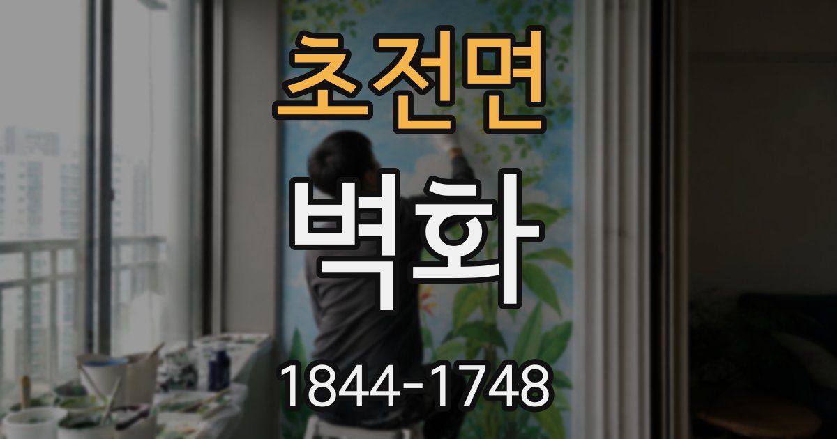 초전면 벽화