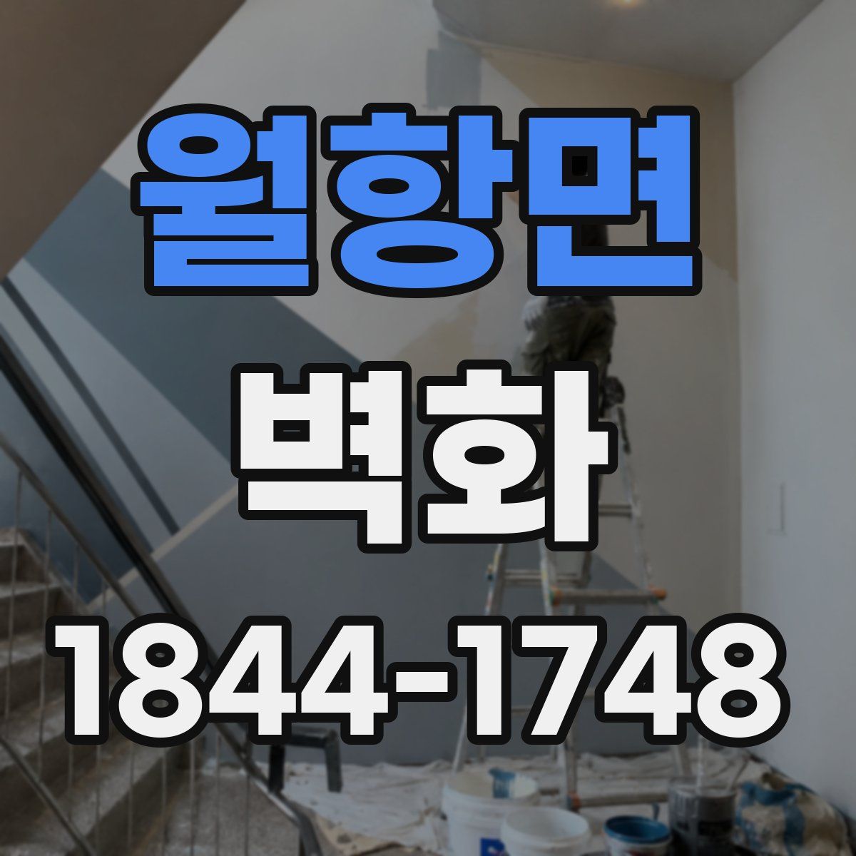 월항면 벽화