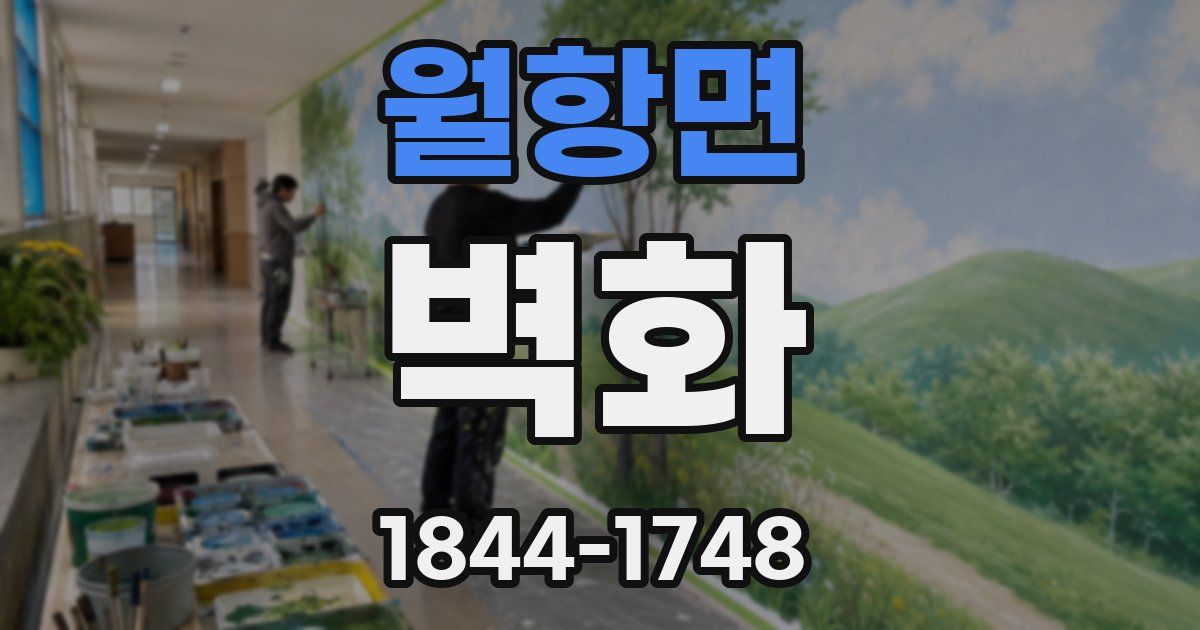 월항면 벽화