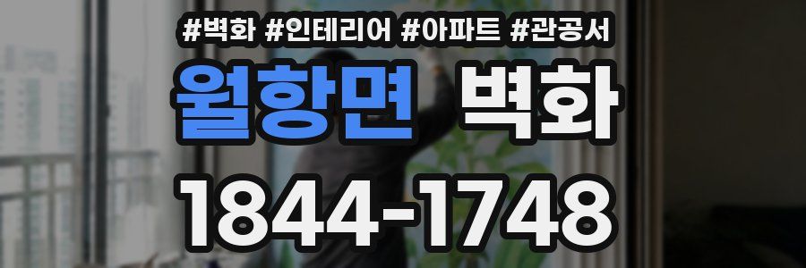월항면 벽화