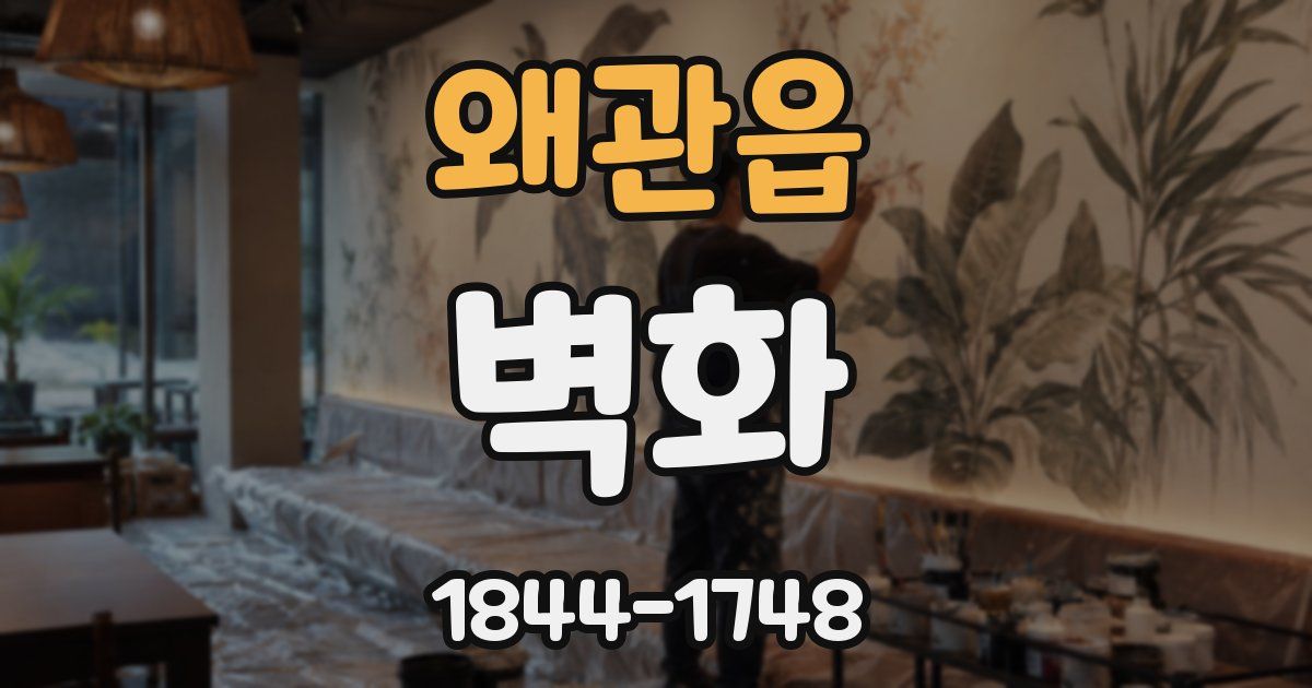왜관읍 벽화