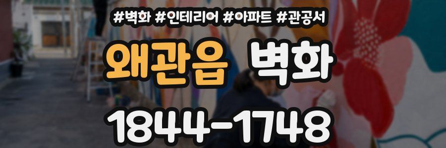 왜관읍 벽화