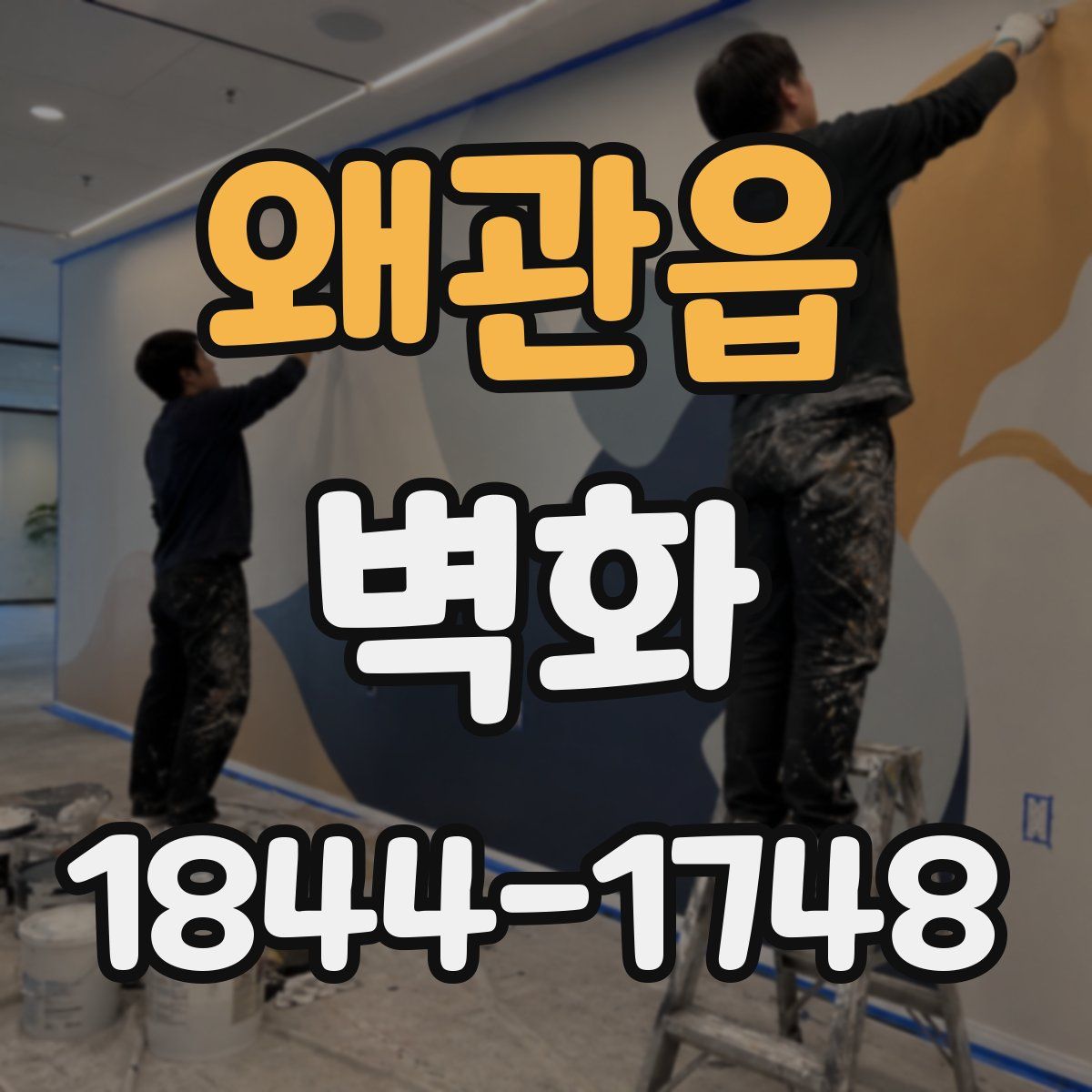왜관읍 벽화
