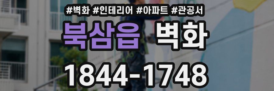 북삼읍 벽화