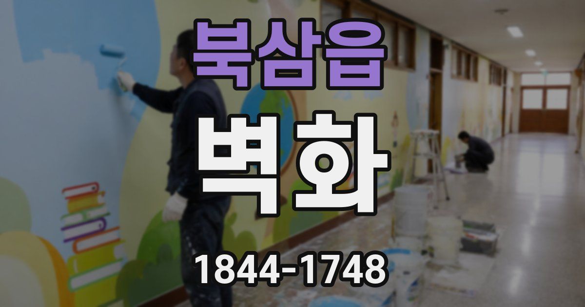 북삼읍 벽화