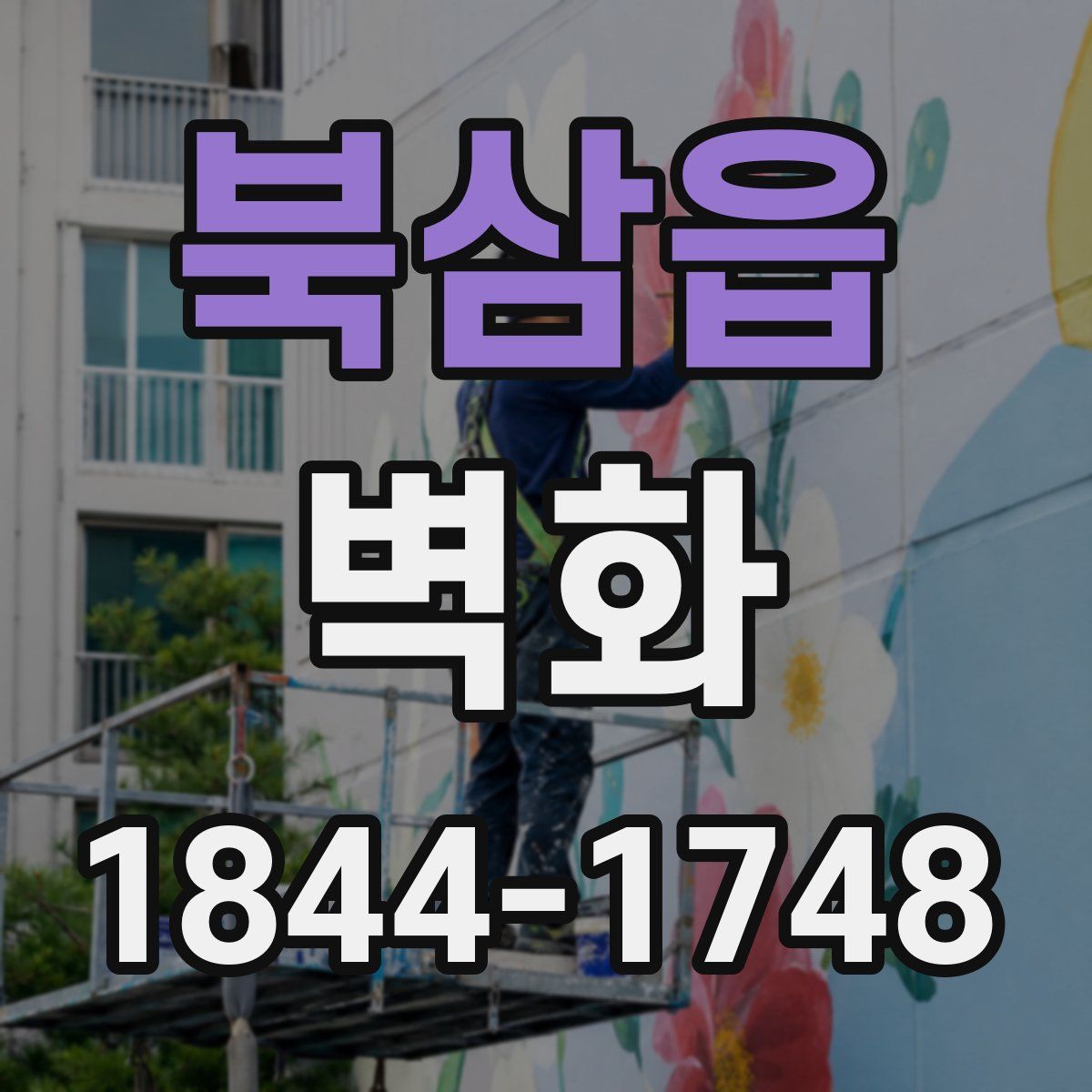북삼읍 벽화
