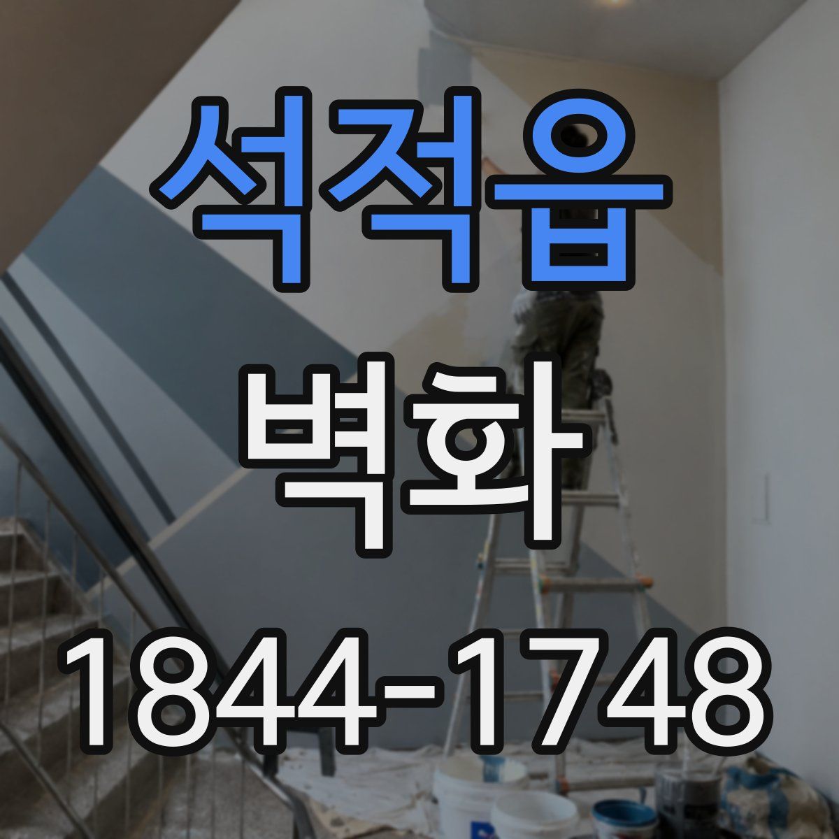 석적읍 벽화