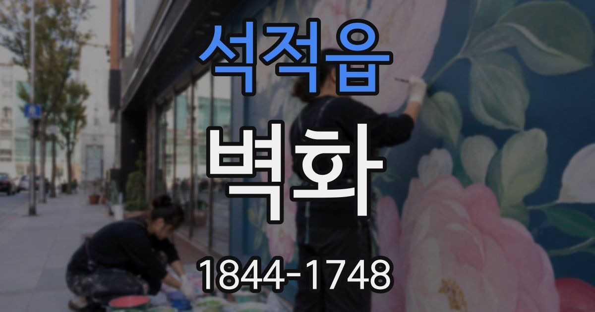 석적읍 벽화