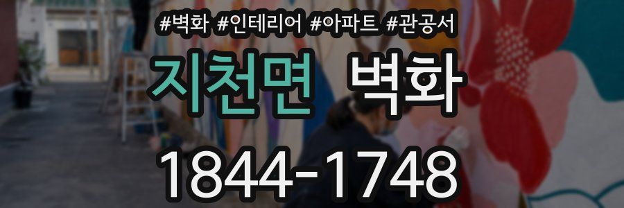 지천면 벽화