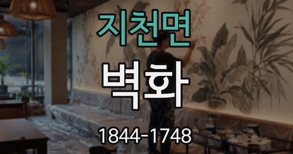 지천면 벽화