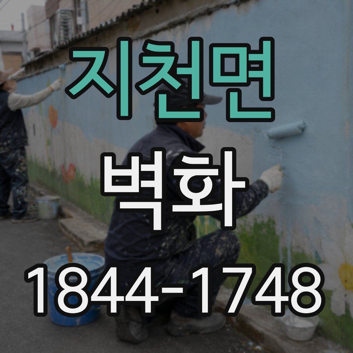 지천면 벽화