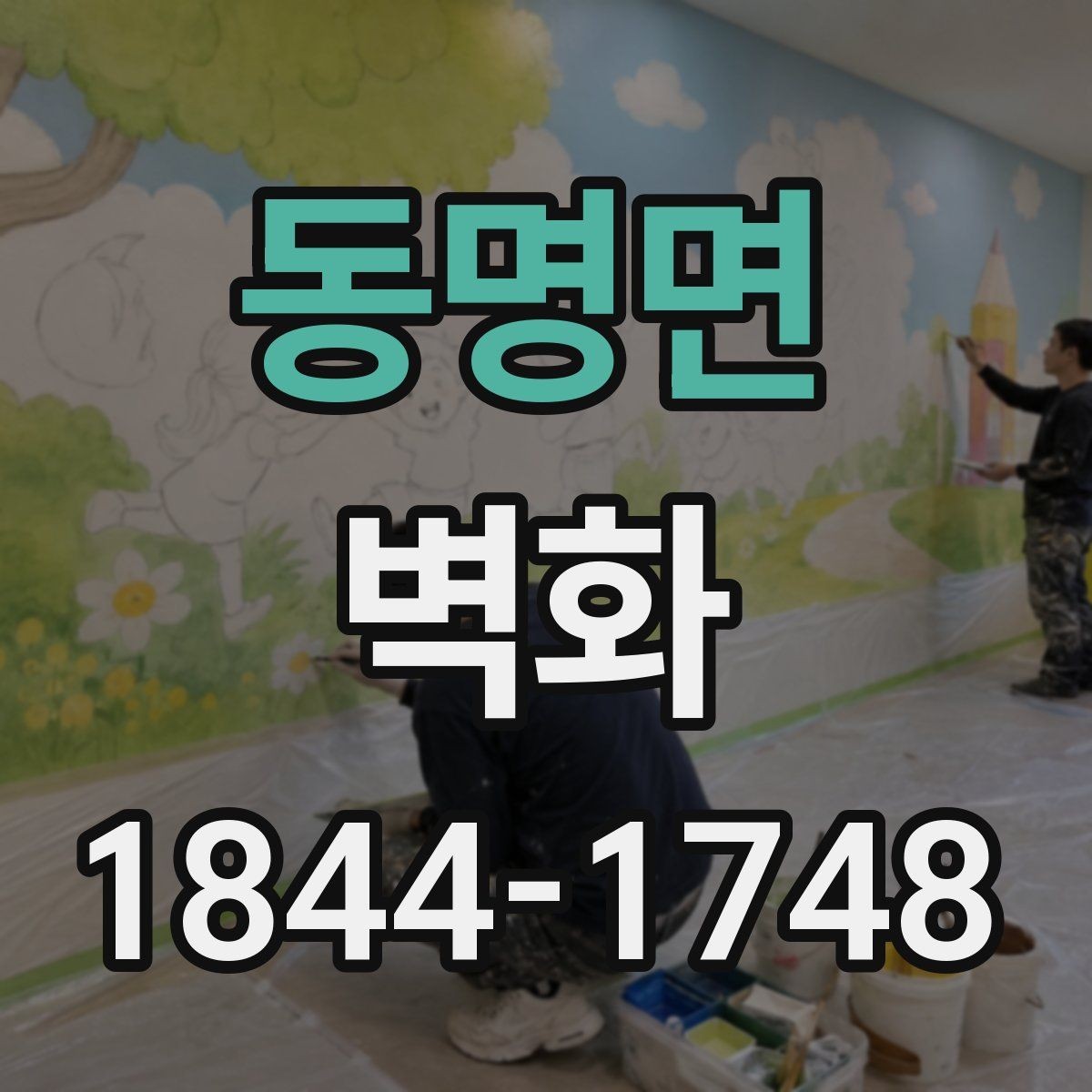 동명면 벽화 인테리어와 조명 배치가 어울리는 사례