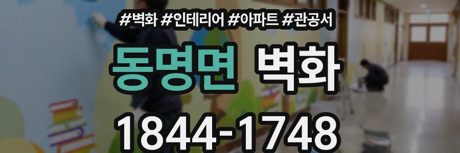 동명면 벽화