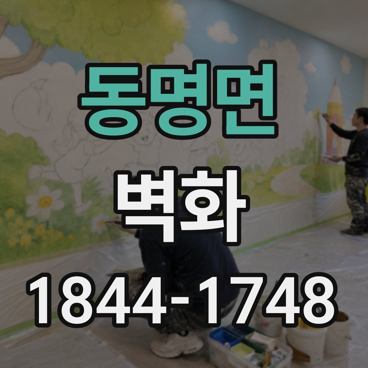 동명면 벽화