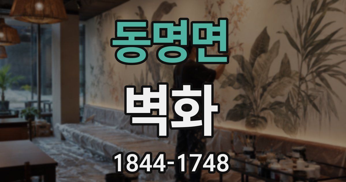동명면 벽화