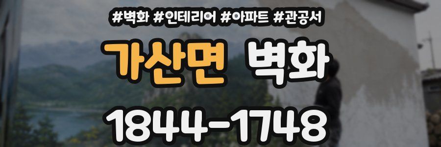 가산면 벽화