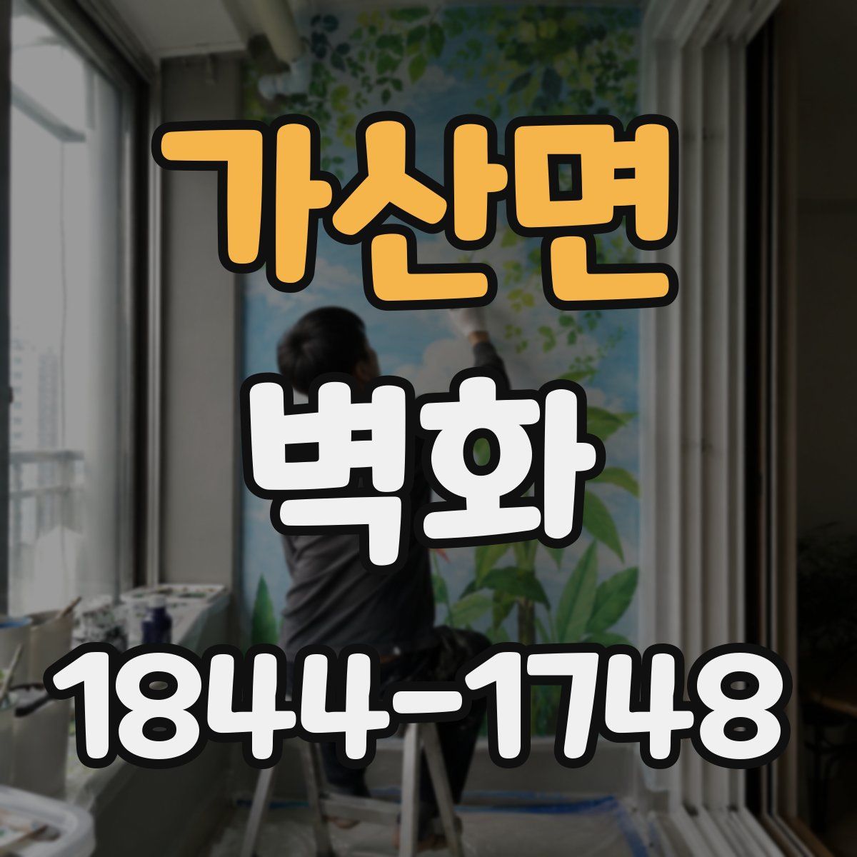 가산면 벽화