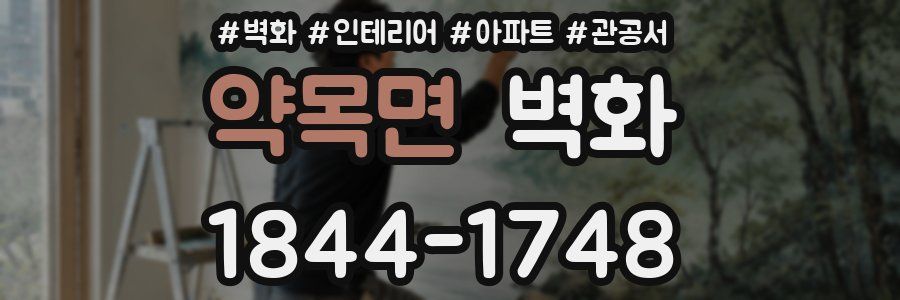 약목면 벽화