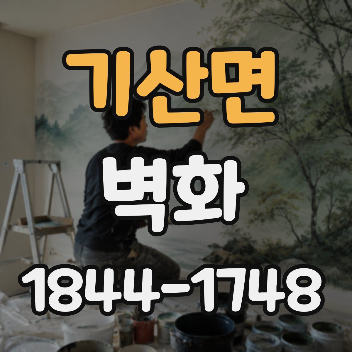 기산면 벽화