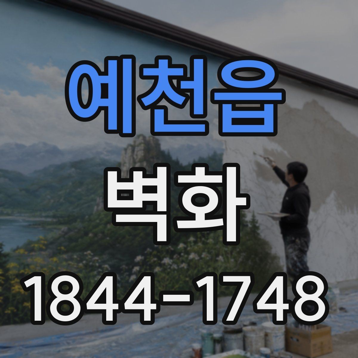 예천읍 벽화 봄 여름 가을 겨울 관리가 달라지는 포인트