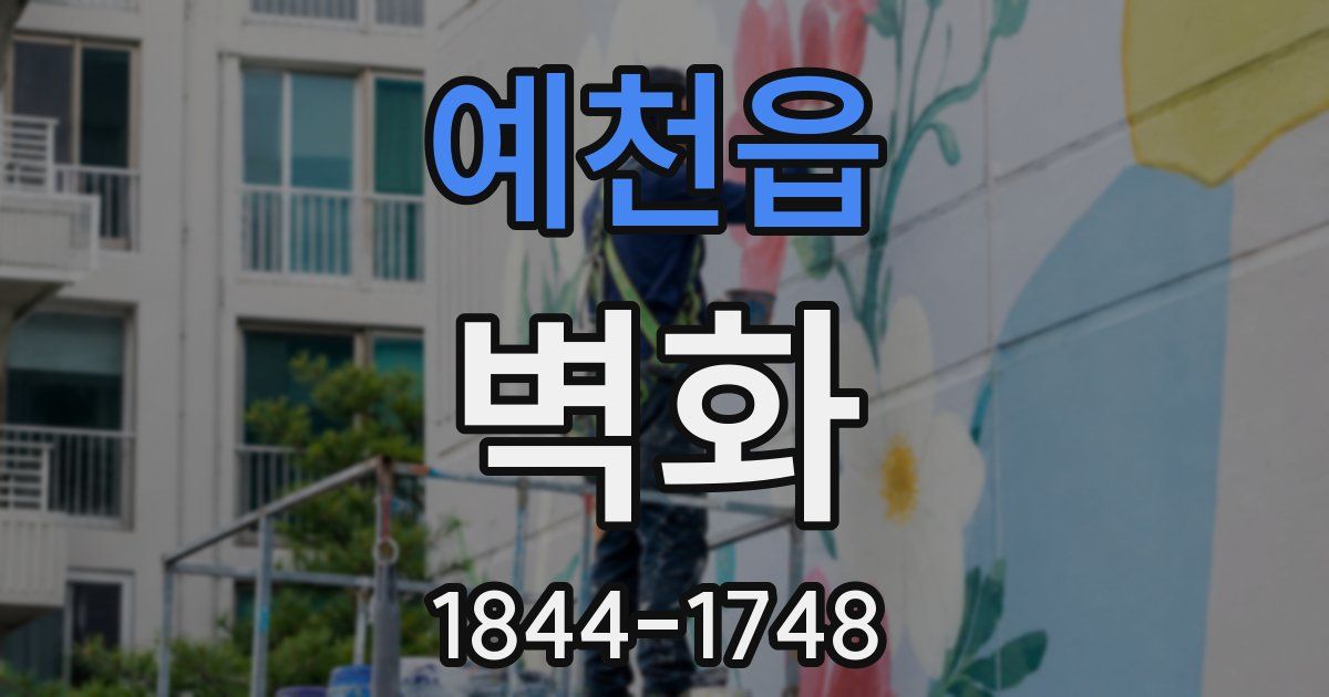 예천읍 벽화