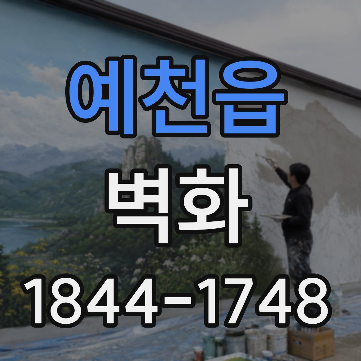 예천읍 벽화