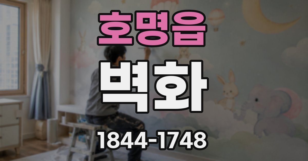 호명읍 벽화