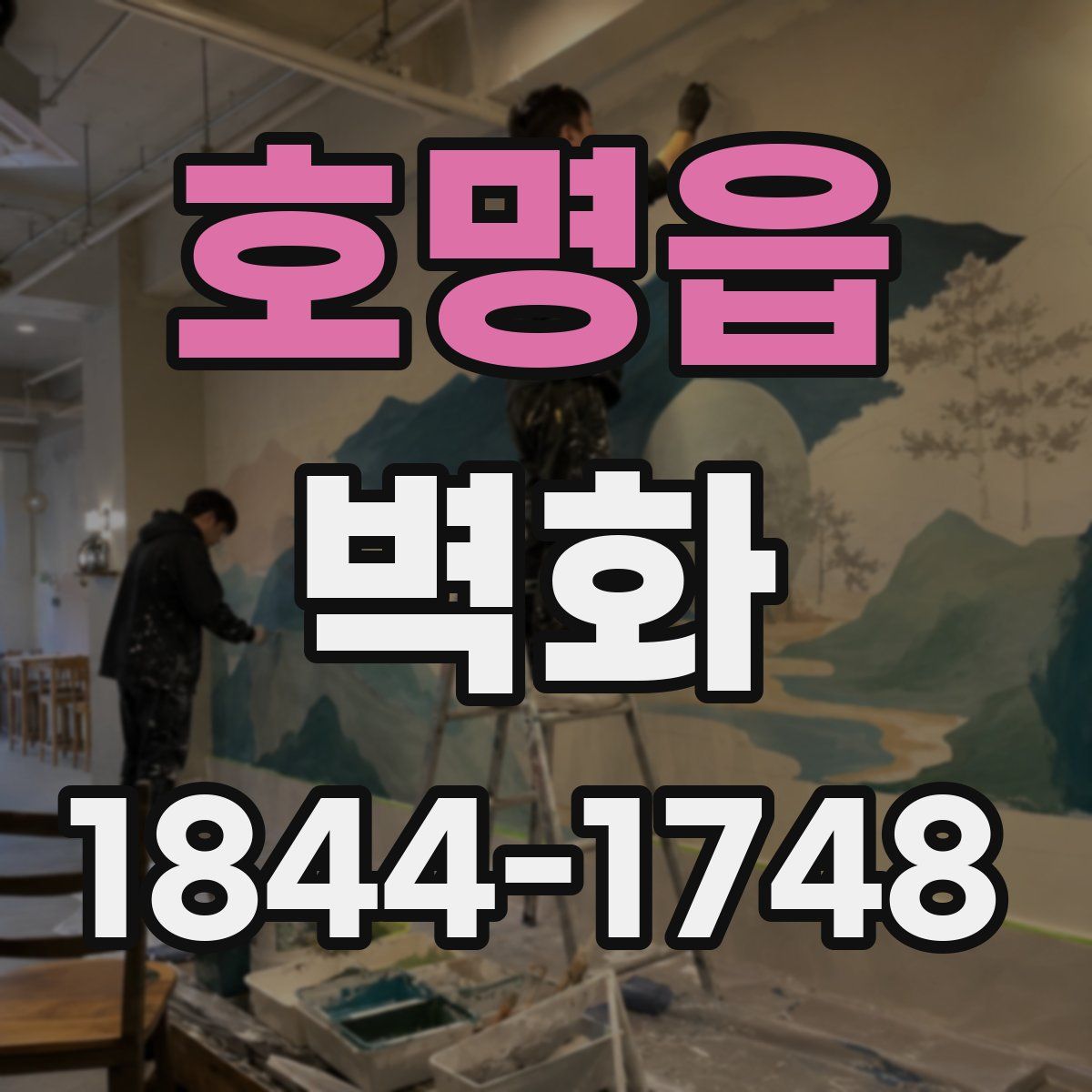 호명읍 벽화