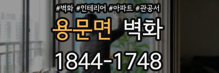 용문면 벽화