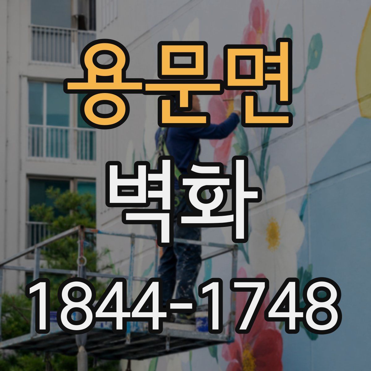 용문면 벽화
