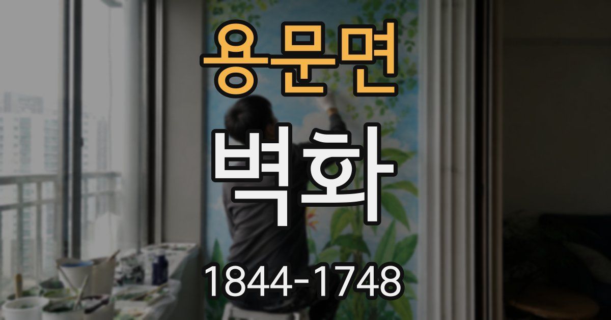 용문면 벽화