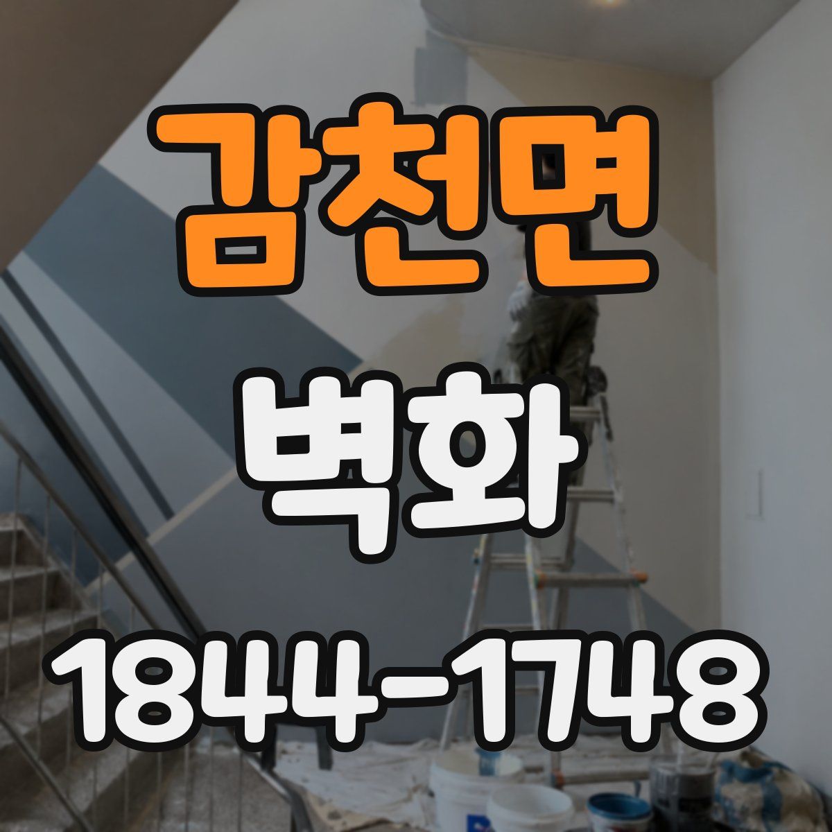 감천면 벽화