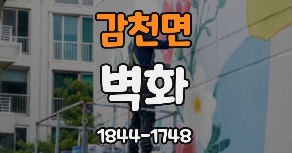 감천면 벽화