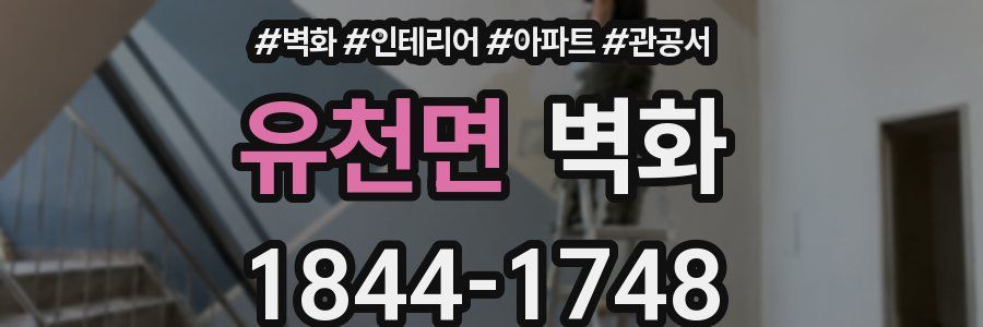 유천면 벽화