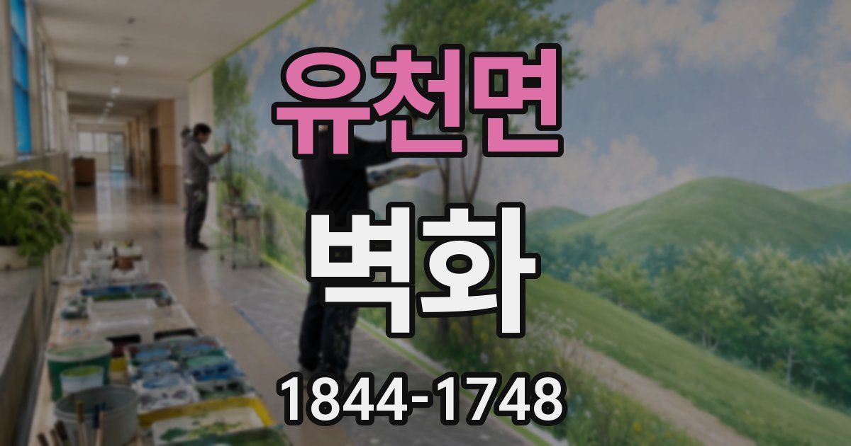 유천면 벽화