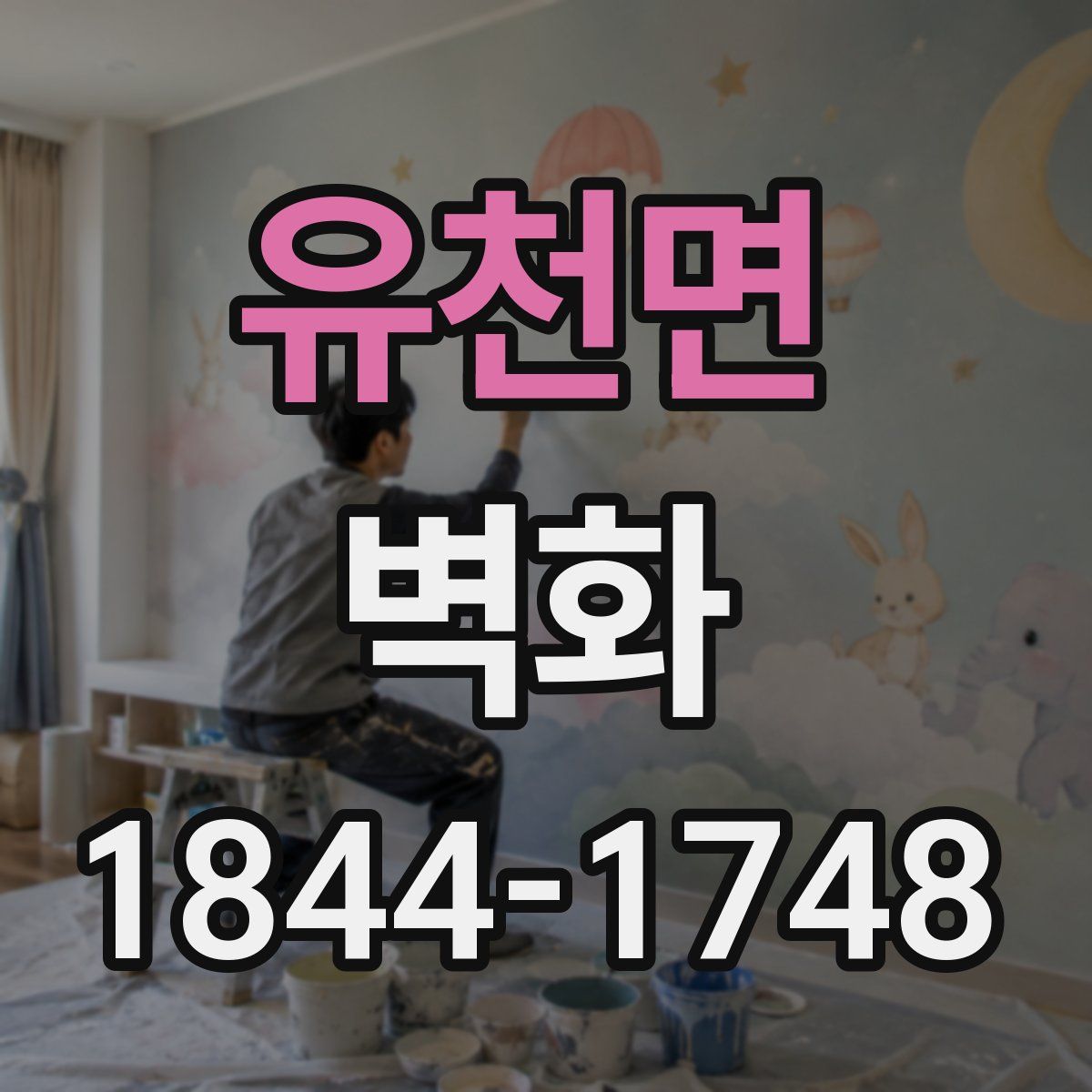 유천면 벽화