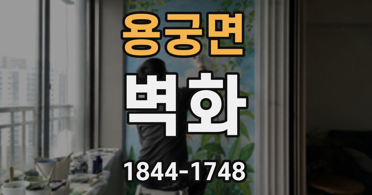 용궁면 벽화