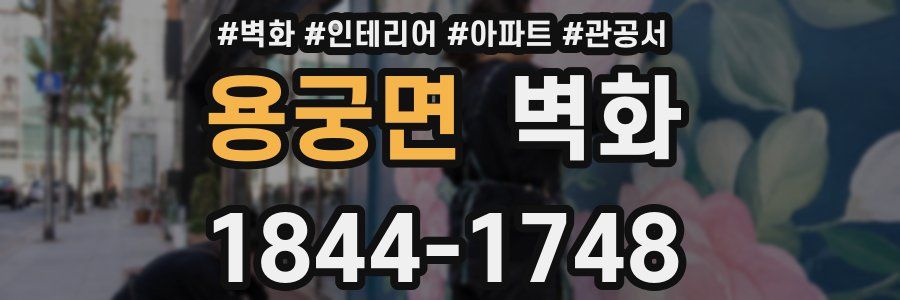 용궁면 벽화