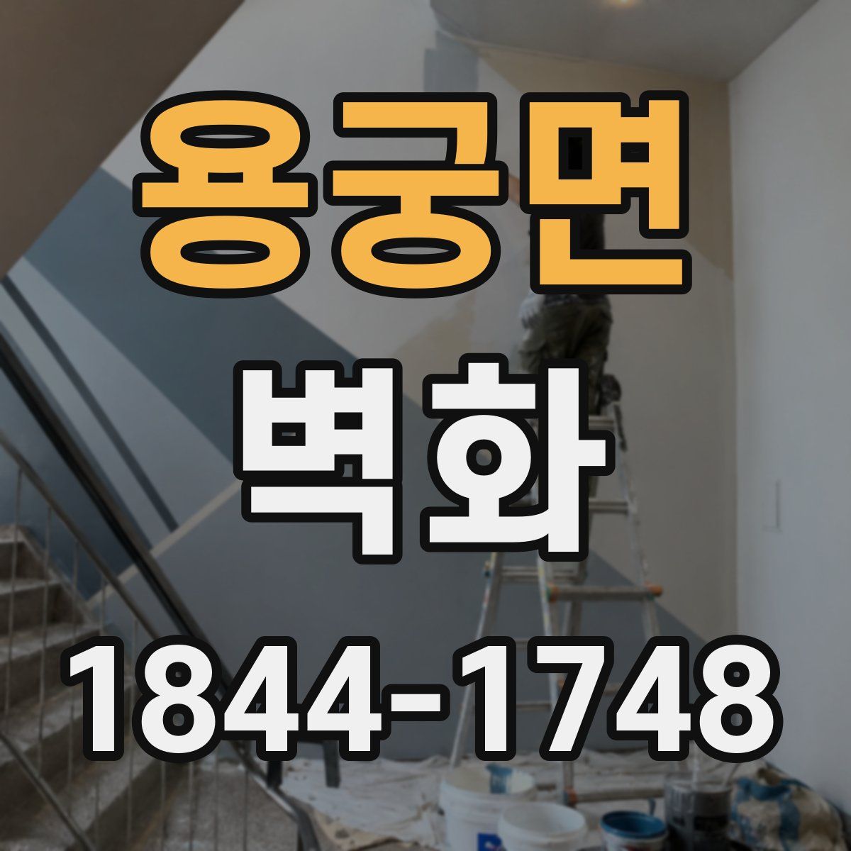 용궁면 벽화