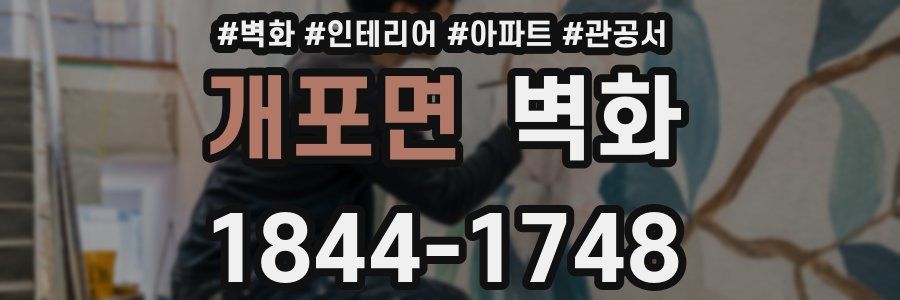 개포면 벽화