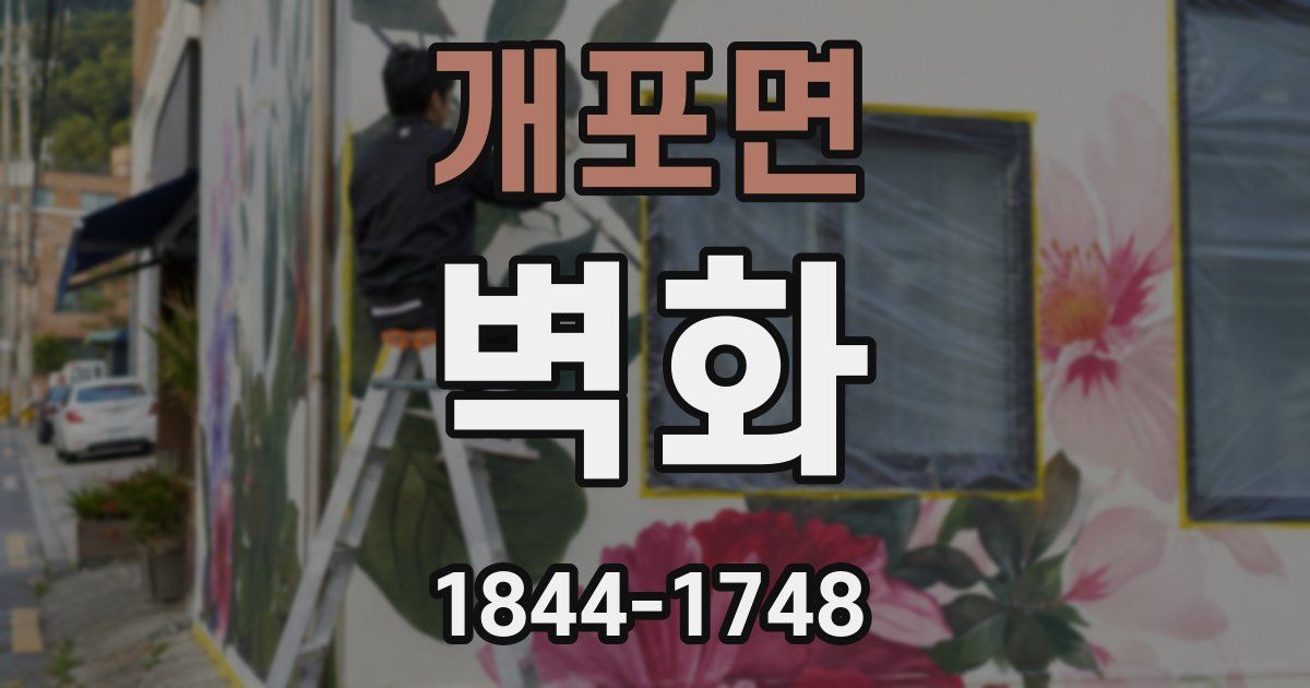 개포면 벽화