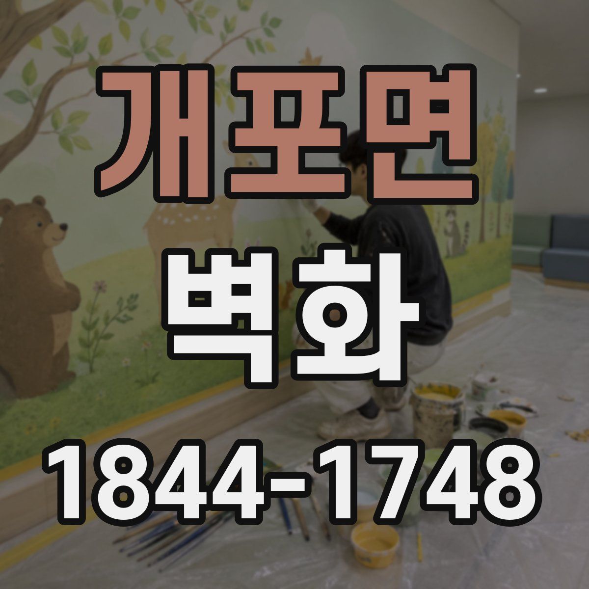 개포면 벽화