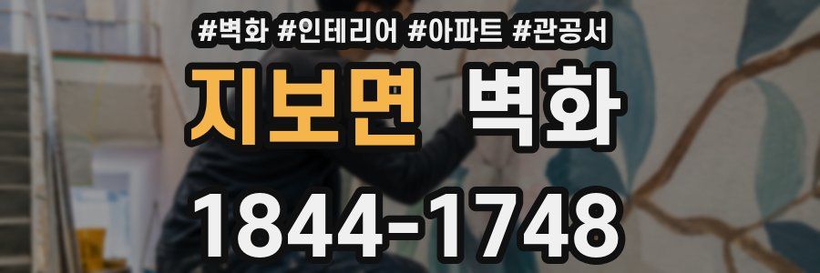 지보면 벽화